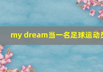 my dream当一名足球运动员